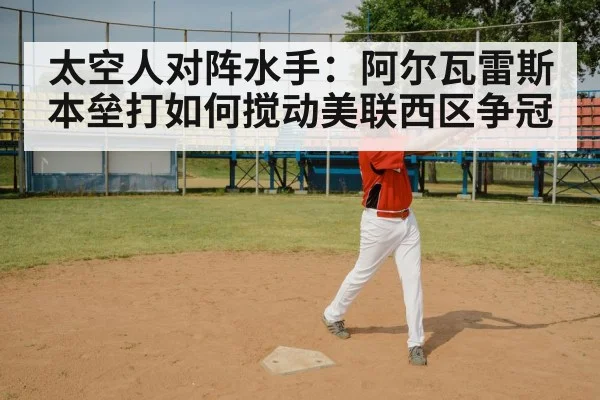 太空人对阵水手：阿尔瓦雷斯本垒打如何搅动美联西区争冠