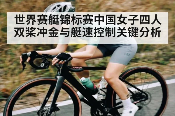世界赛艇锦标赛中国女子四人双桨冲金与艇速控制关键分析