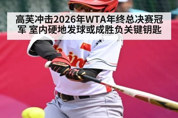 高芙冲击2026年WTA年终总决赛冠军 室内硬地发球或成胜负关键钥匙