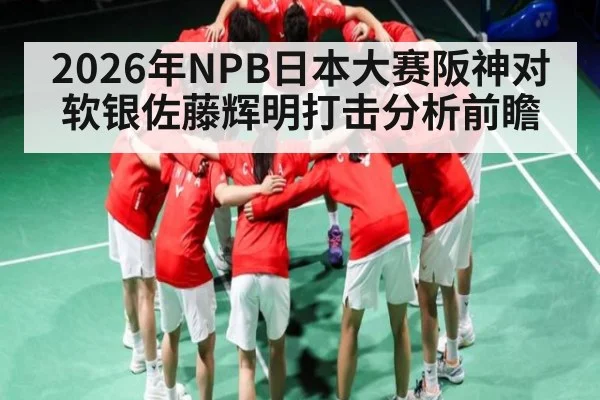 2026年NPB日本大赛阪神对软银佐藤辉明打击分析前瞻