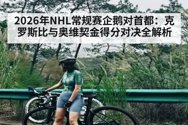 2026年NHL常规赛企鹅对首都：克罗斯比与奥维契金得分对决全解析